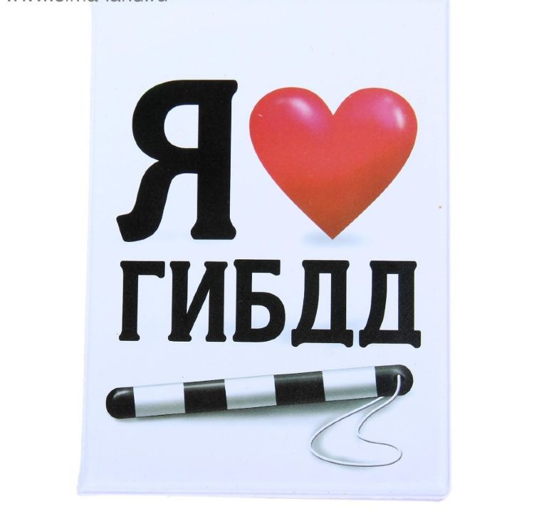 Обложка для автодокументов "Я люблю ГИБДД"